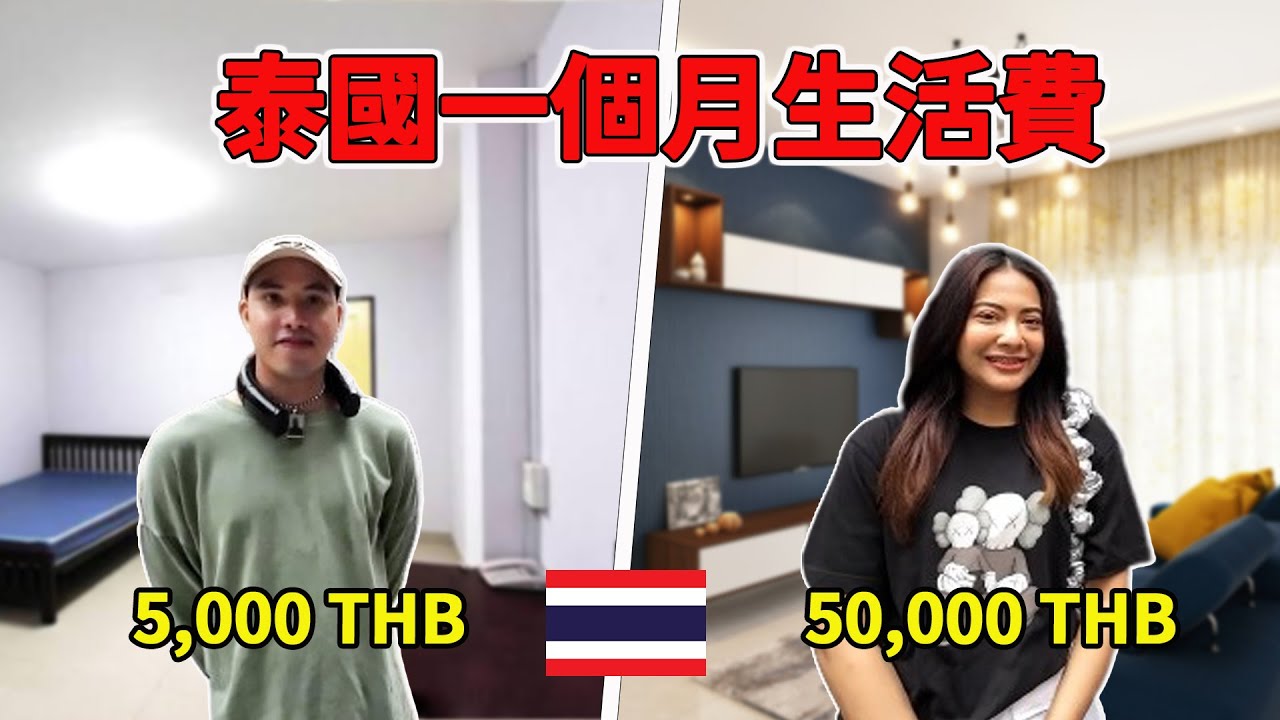 泰國一個月生活費要多少?五千一個月就夠了? | How much do you need in Thailand?| กรุงเทพค่าครองชีพเท่าไหร่ต่อเดือน