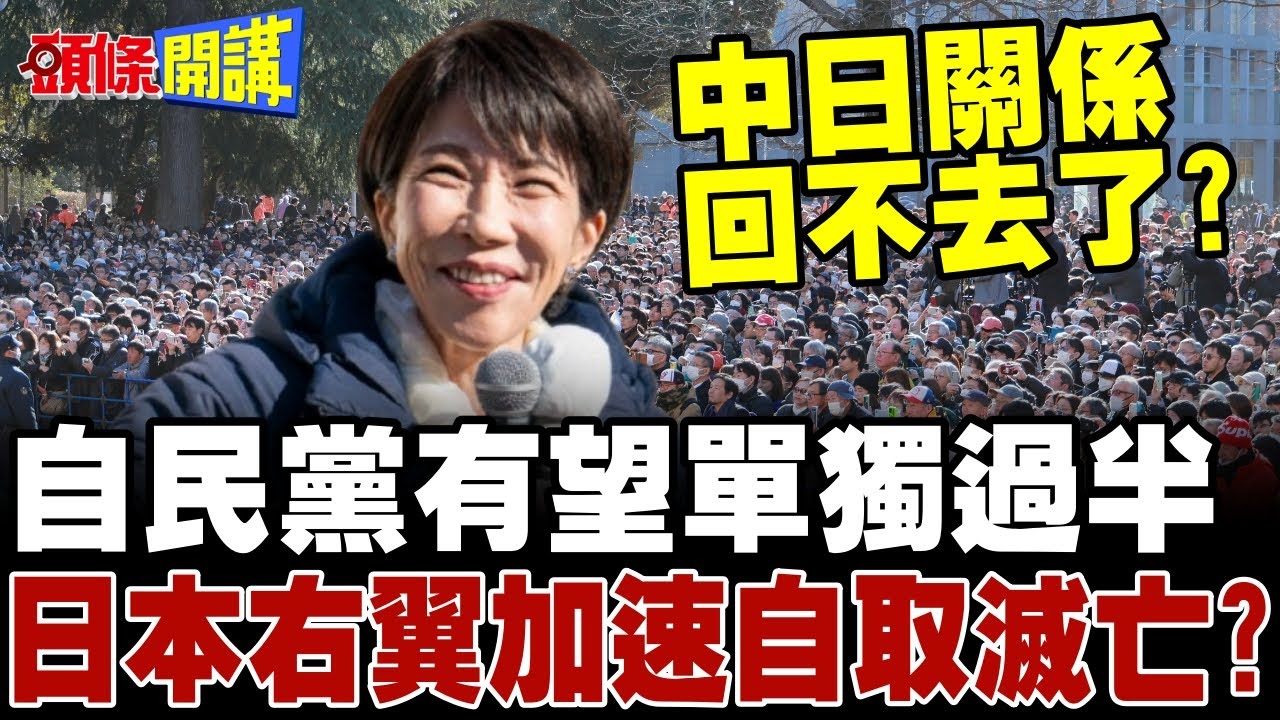 高市旋風發威! | 自民黨有望單獨過半!日本右翼加速自取滅亡?【頭條開講】精華版 @頭條開講HeadlinesTalk