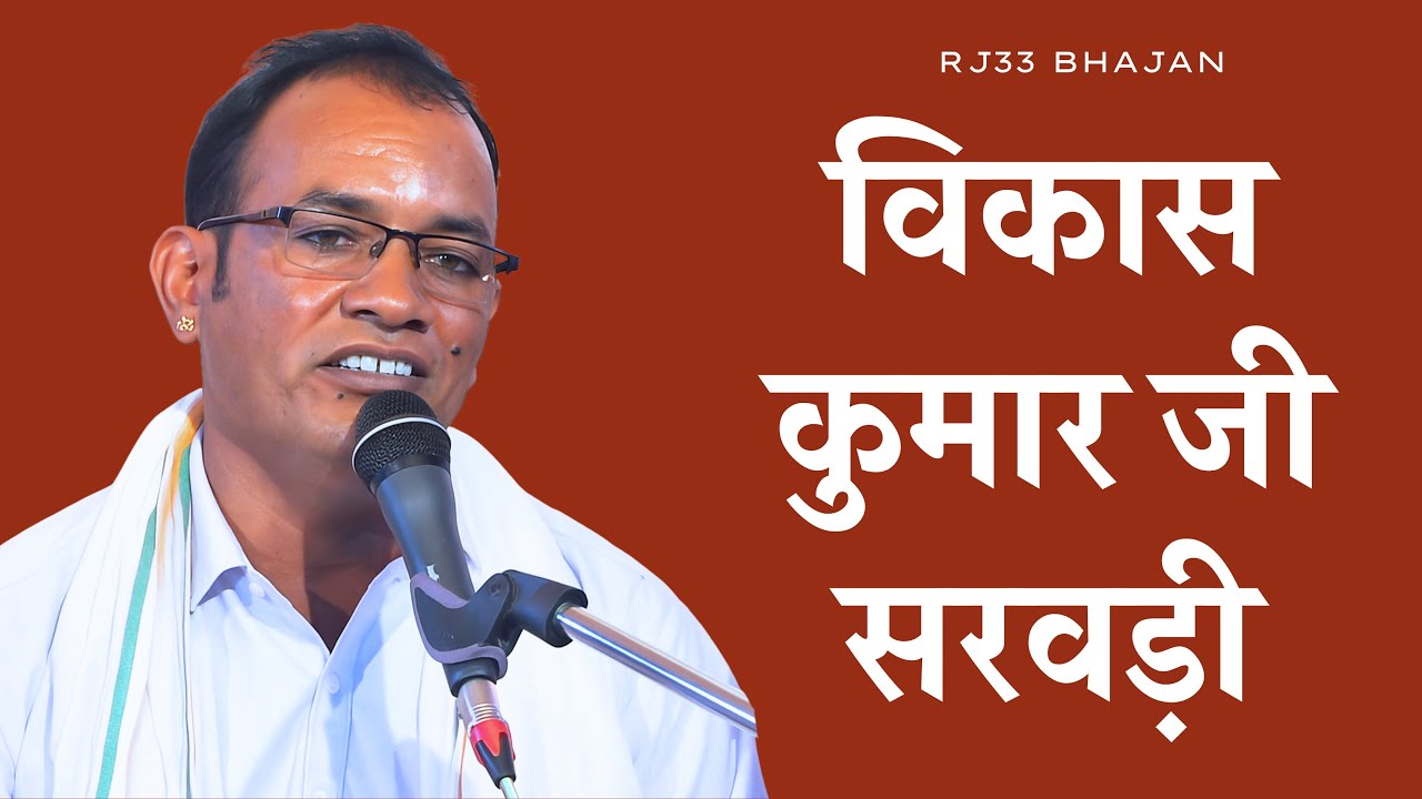 01. सैंकड़ो साधुओं की पावन उपस्थिति जगमालपुरा| विकास कुमार जी सरवड़ी| Vikash Kumar Ji Sarwadi Bhajan|