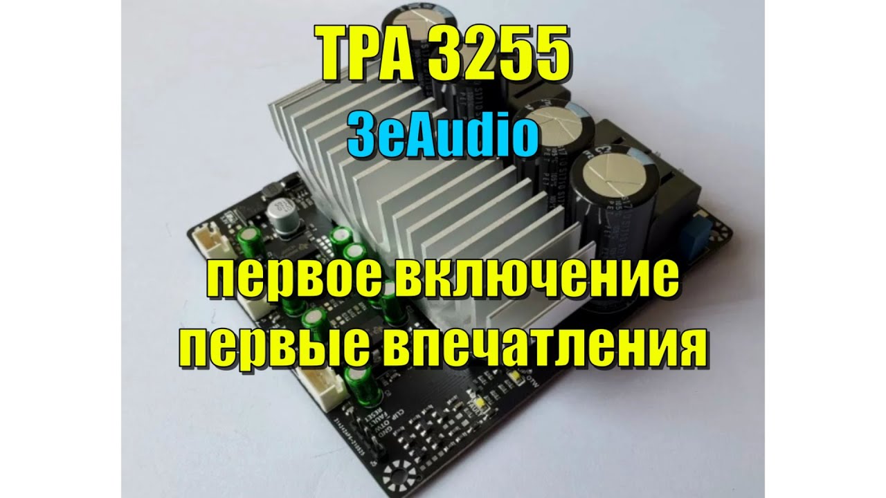 TPA3255 oт 3eAudio первое включение, первые впечатления
