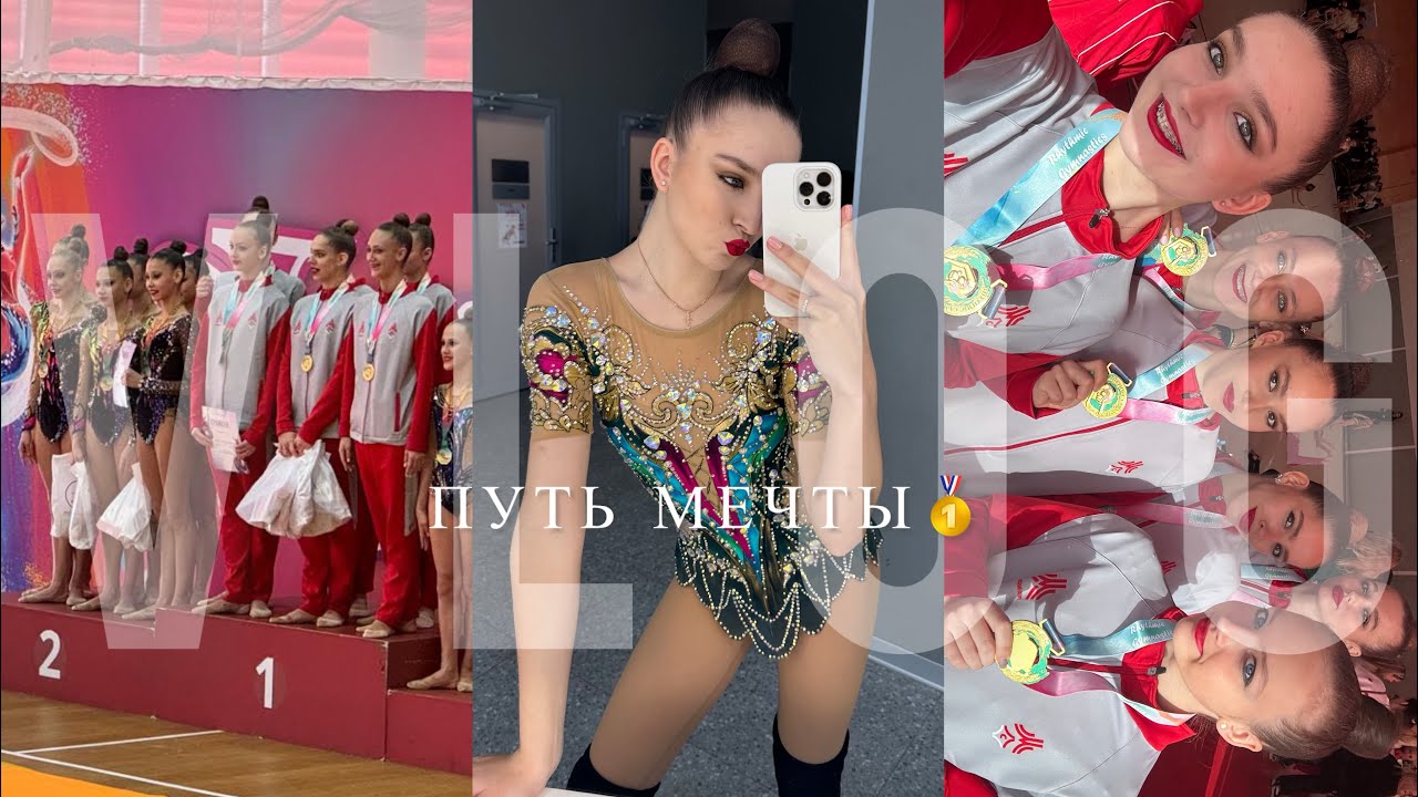 Влог || Соревнования по художественной гимнастике🥇ПУТЬ МЕЧТЫ🏆💛✨Сколково
