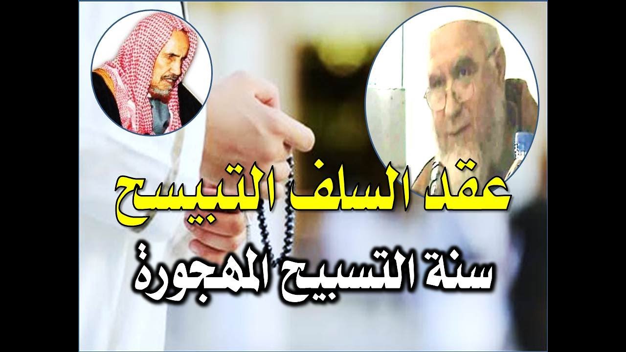 طريقة عقد التسبيح بالأصابع كما كان السلف يسبحون: سنة مهجورة يجهلها كثير الناس، هكذا كان النبي ص يسبح