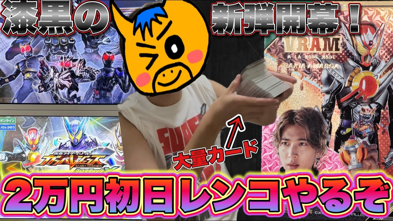 漆黒の新弾が開幕！クロマティックX3弾を早速2万円レンコ！果たしてパラレルは出るのか！？(ガンバレジェンズ)(レンコ)(クロマティックX3弾)(ガンバレジェンズレンコ)