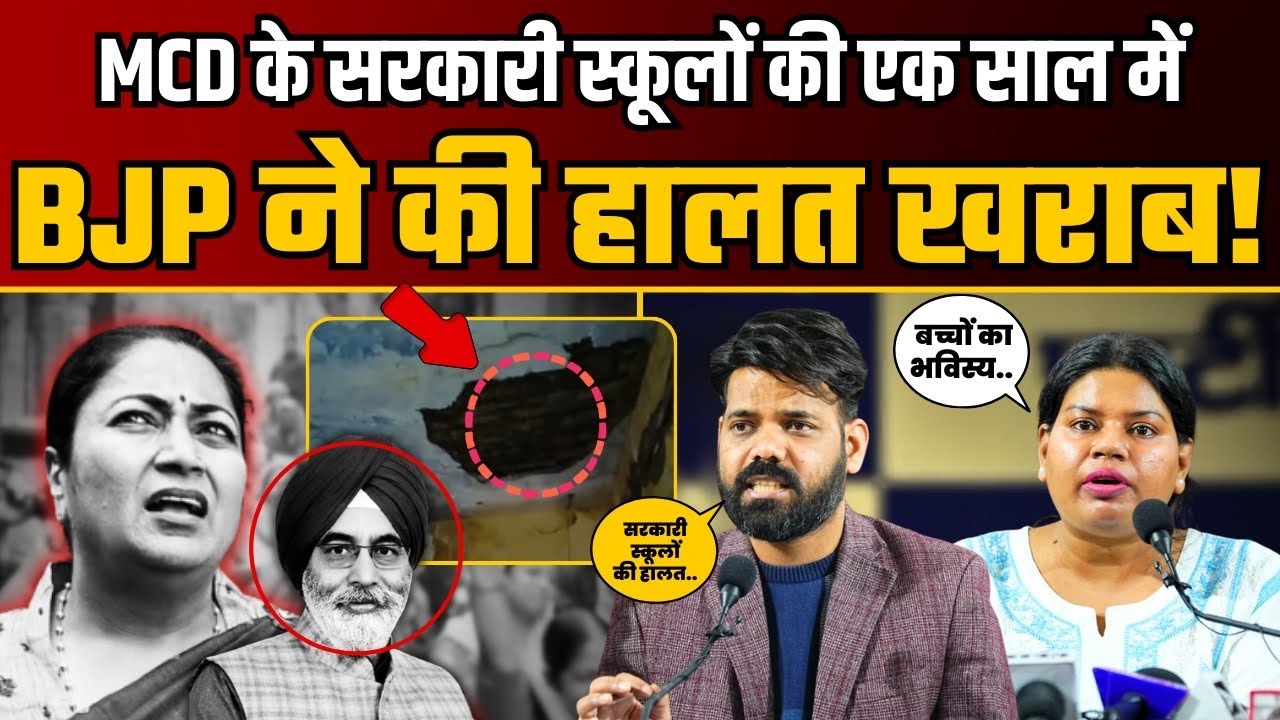 एक साल में MCD Govt Schools की BJP ने स्थिति खराब कर दी है! | Praveen Kumar | Preeti Dogra