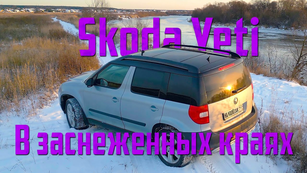 На колёсах. Skoda Yeti