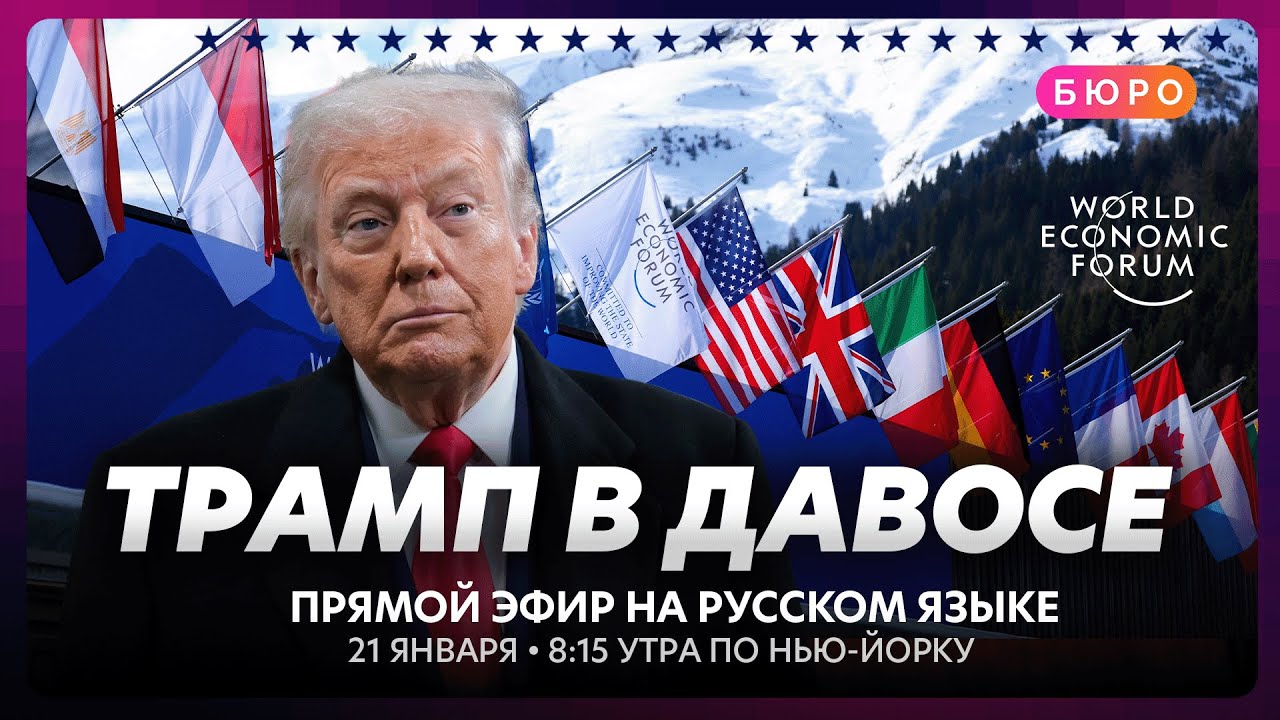 Обращение Трампа в Давосе - спецэфир на русском языке