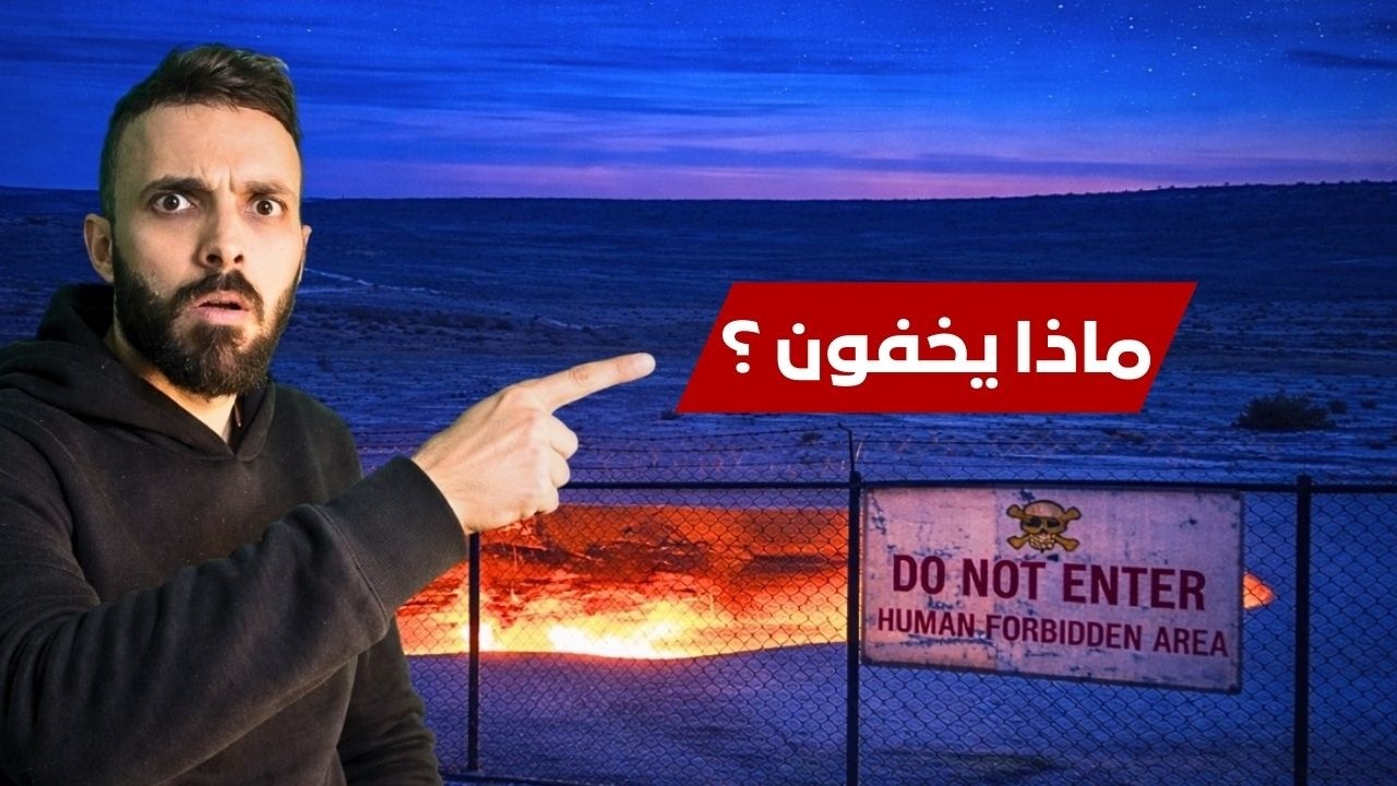أخطر أماكن على الأرض  البشر ممنوعون من دخولها  اماكن محرمة على البشر2026
