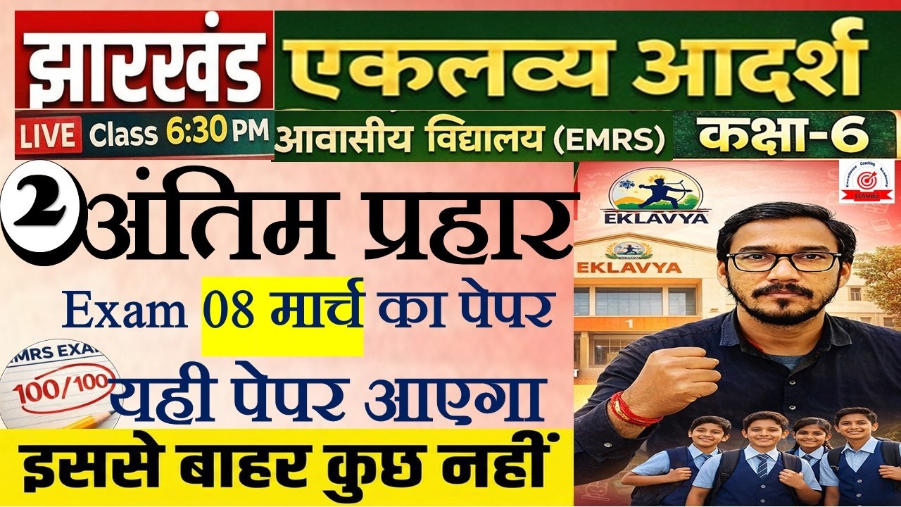 {जल्दी देखो }LIVE: झारखण्ड एकलव्य विद्यालय 6th 2026 |Jharkhand Eklavya model paper  2026 PART 2