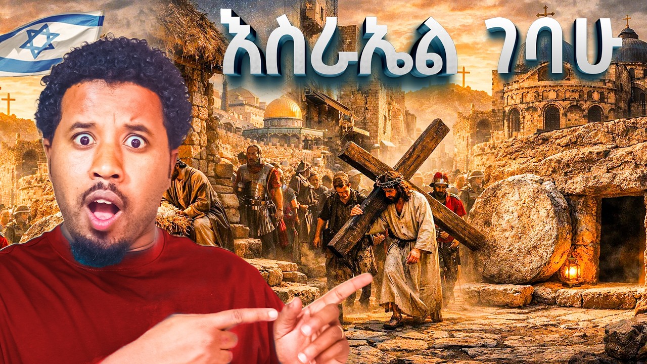 እስራኤል ገባሁ ያየሁት አስገራሚ ነገር Abel Birhanu