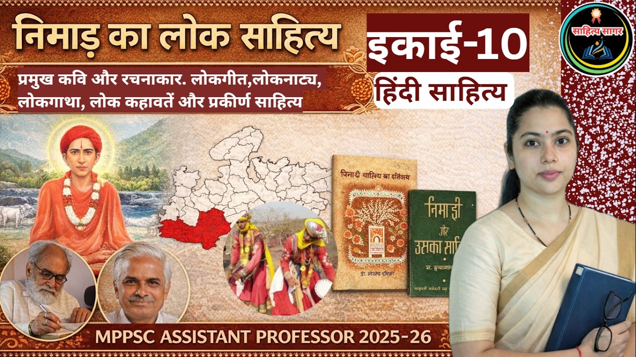 निमाड़ का लोकसाहित्य-लोकगीत,लोकनाट्य,लोकगाथा,लोक कहावतें और प्रकीर्ण साहित्य/MPPSCAssistant Professor