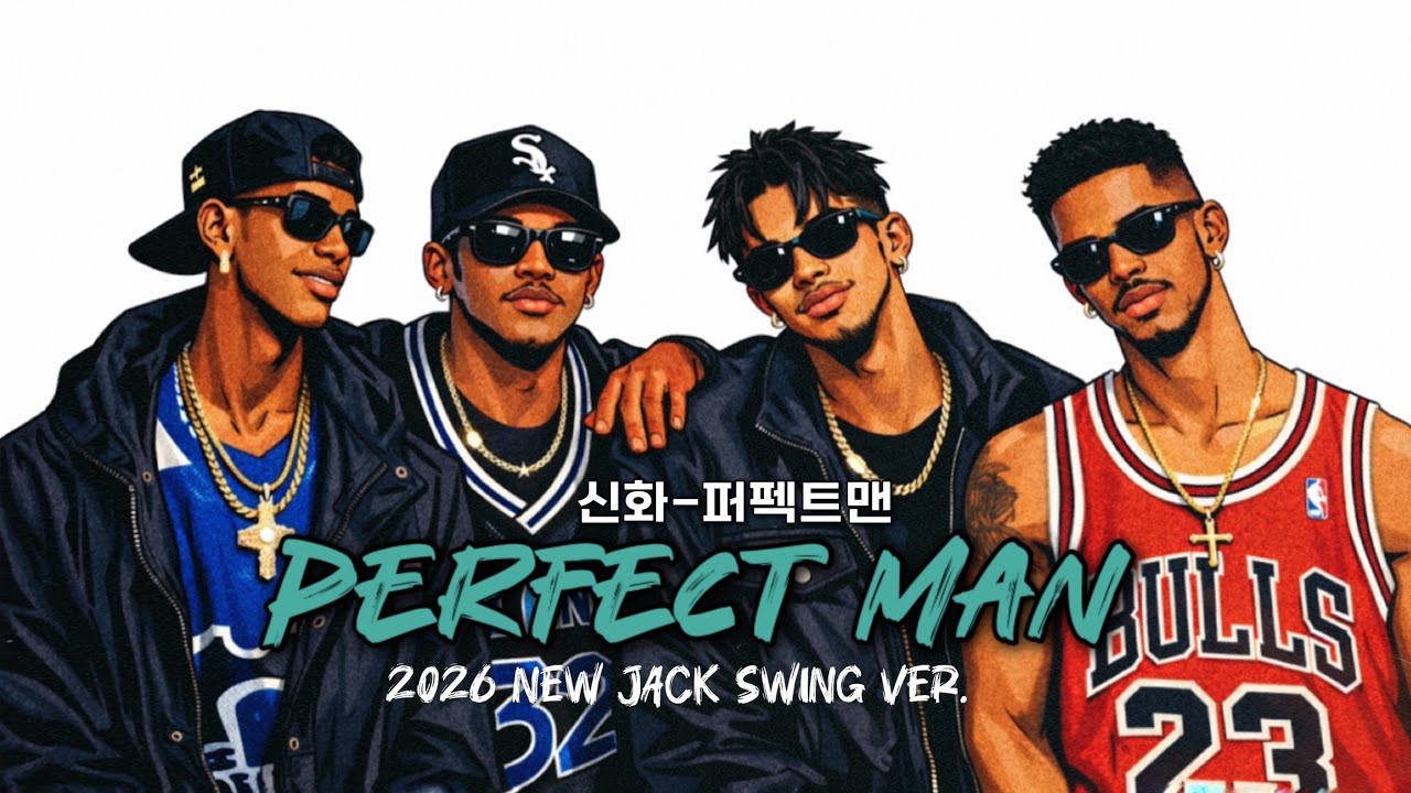 신화(SHINHWA) - Perfect Man (퍼펙트 맨) | (2026 New Jack Swing Remix)