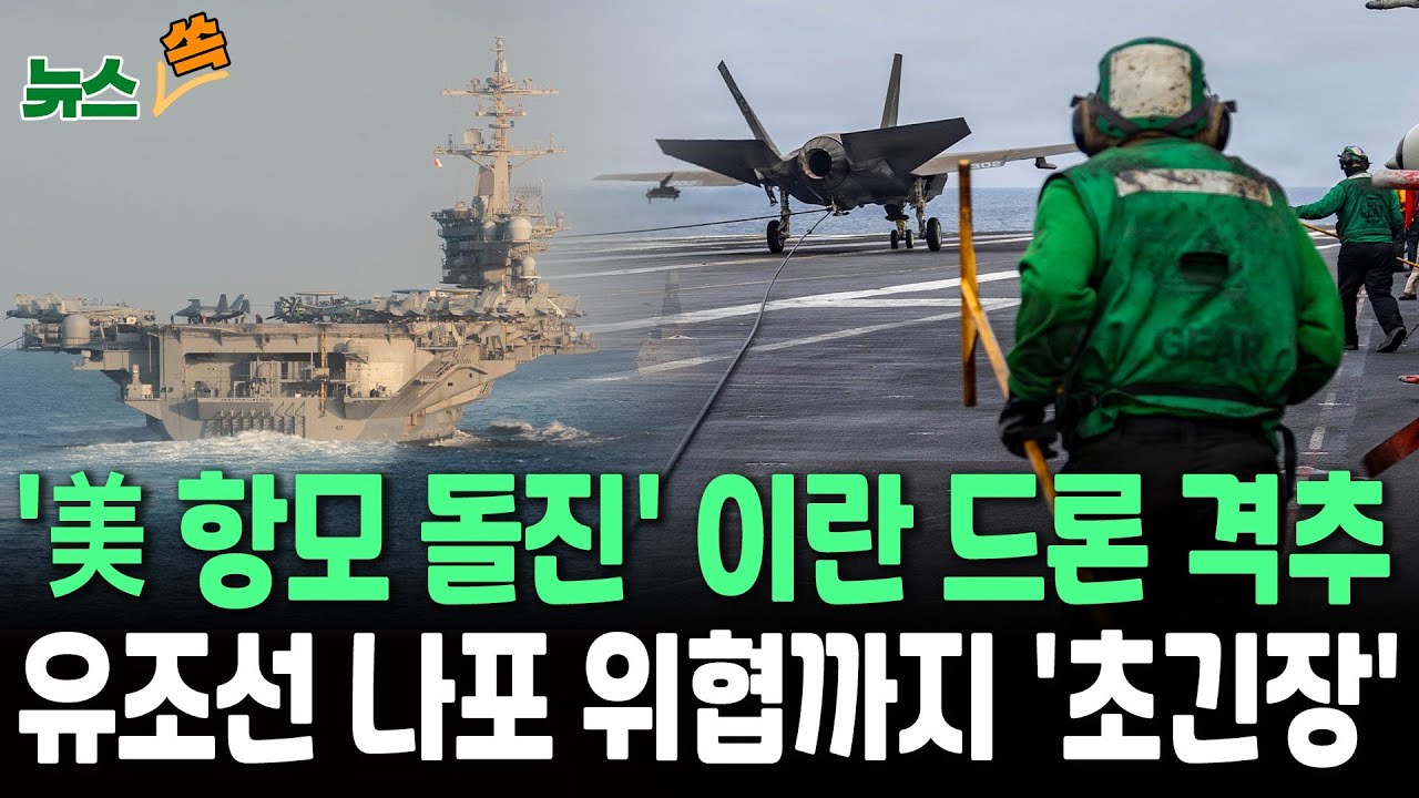 '美 항모 돌진' 이란 드론 격추…유조선 나포 위협까지 '초긴장' [뉴스쏙]/ 연합뉴스TV(YonhapnewsTV)