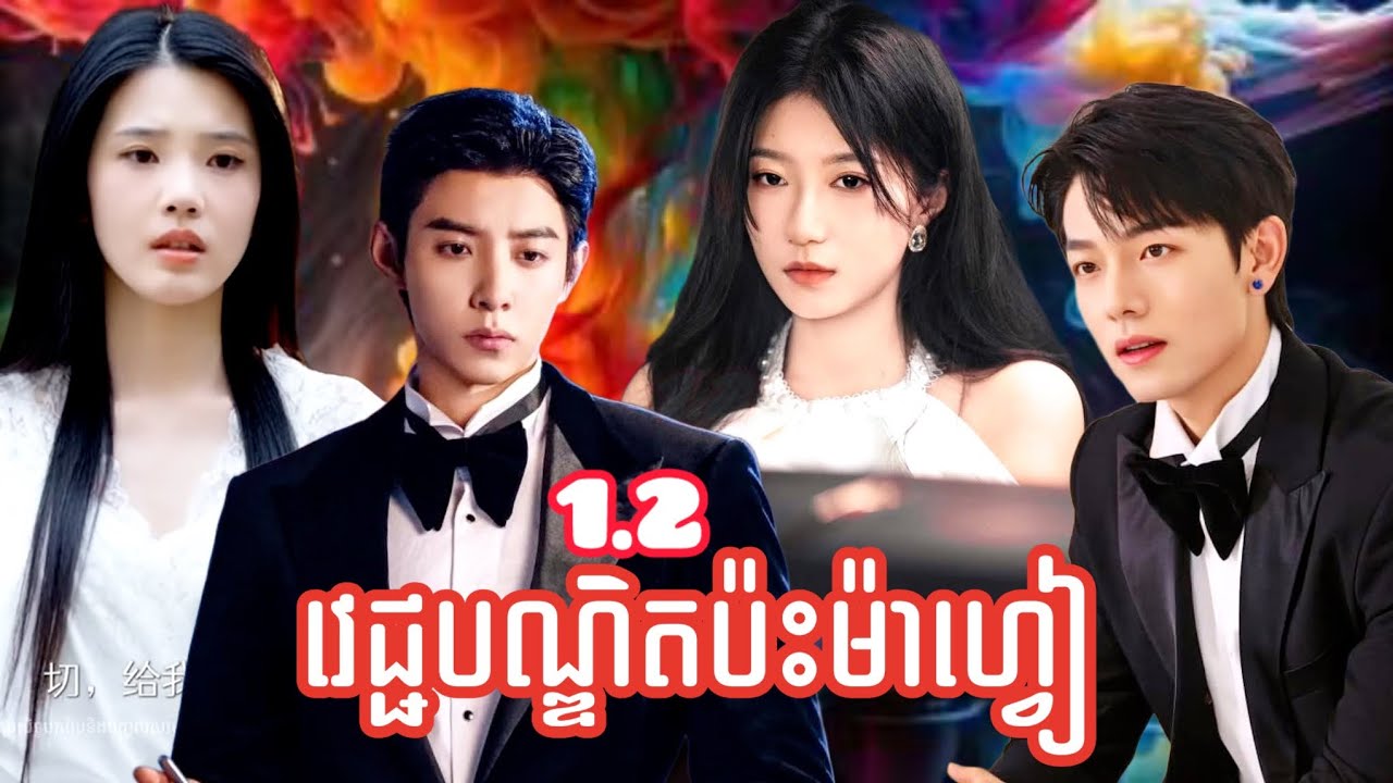 វេជ្ជបណ្ឌិតប៉ះម៉ាហ្វៀ | ភាគ១ ដល់ ភាគ២ | ល្អមើលណាស់