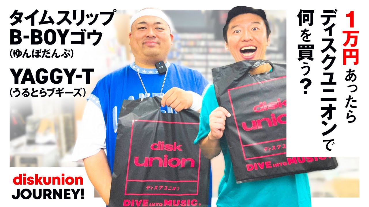 Yaggy-T＆タイムスリップB-BOYゴウが第1回のゲストで登場！芸人でありDJとしても活躍する2人が選ぶレコードとは？【1万円あったらディスクユニオンで何を買う？】