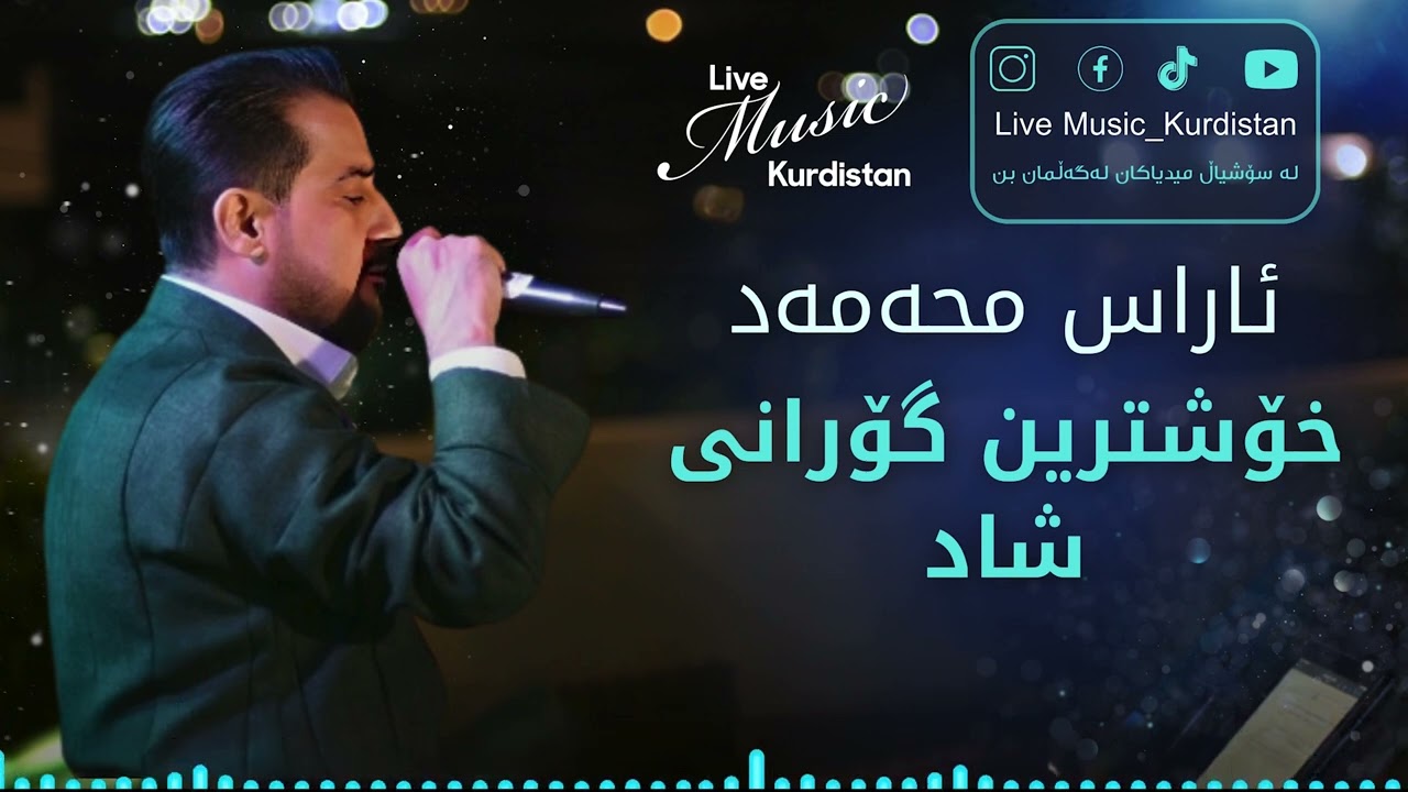 Aras Mohammad - Gorani Shad - ئاراس محمد -  خۆشترین گۆرانی شاد