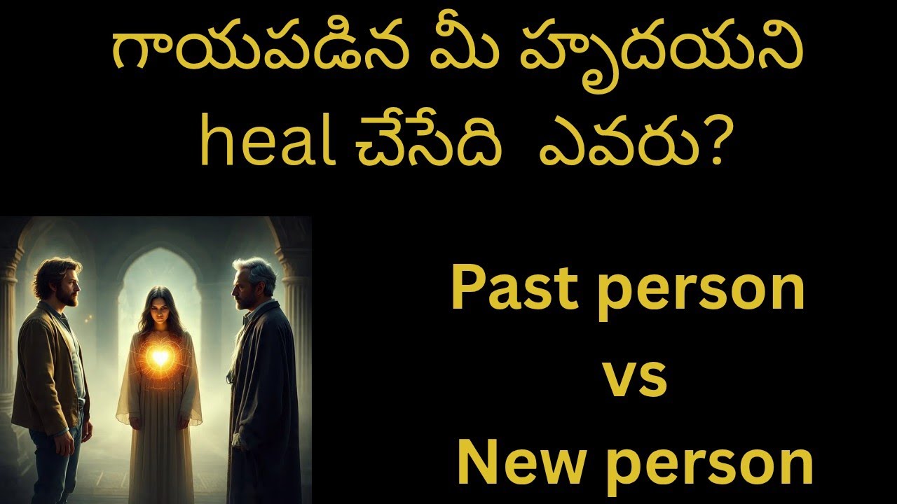 PAST vs New 💔 గాయపడిన మీ హృదయానికి healer ఎవరు? పాస్ట్ person నా లేక new one నా #viral #tarot #love 