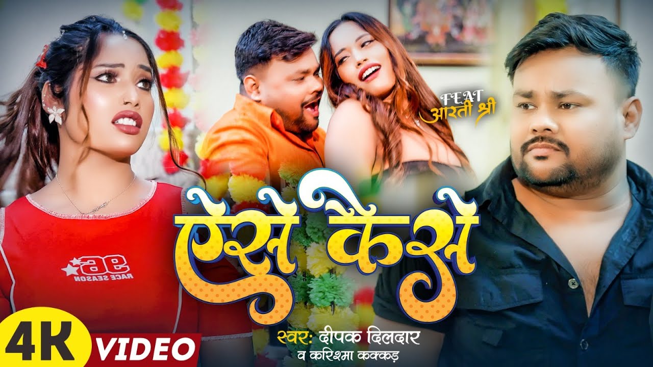 #Video - ऐसे केसे | Deepak Dildar & #Karishma Kakkar एक और #हिट गाना | Aise Kaise | New Song 2026