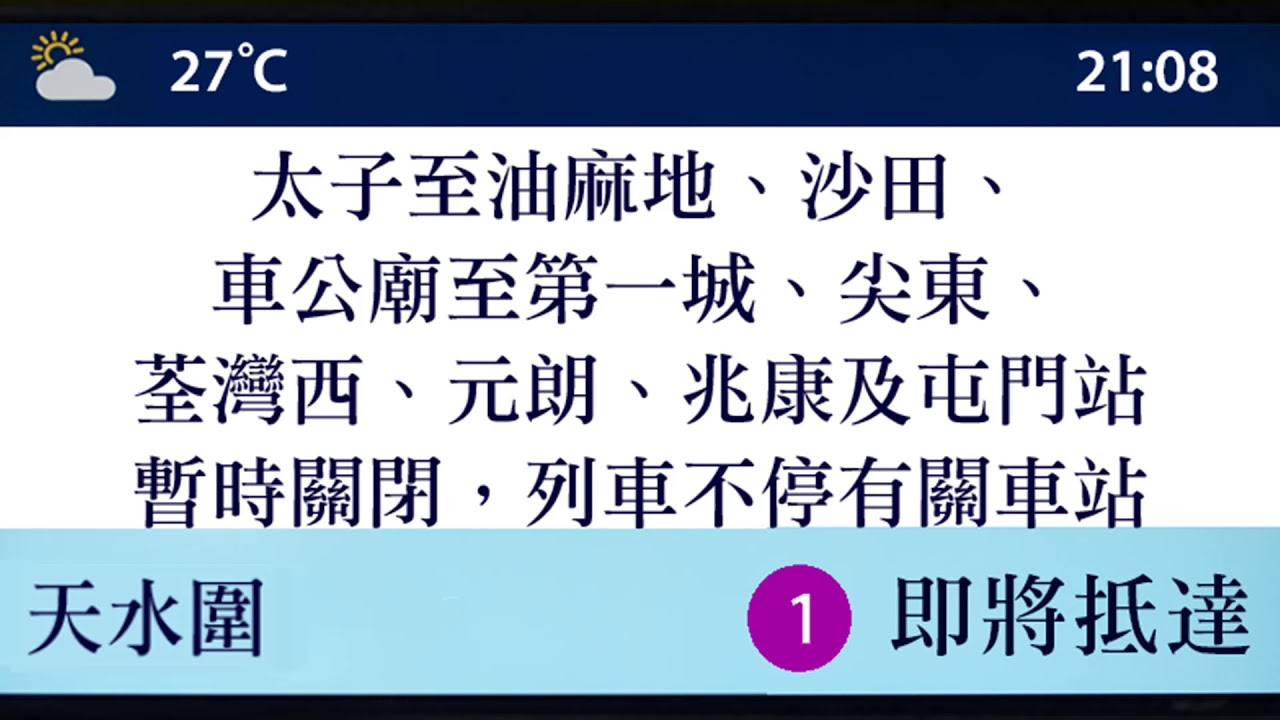往天水圍列車現在到站廣播(經剪輯)
