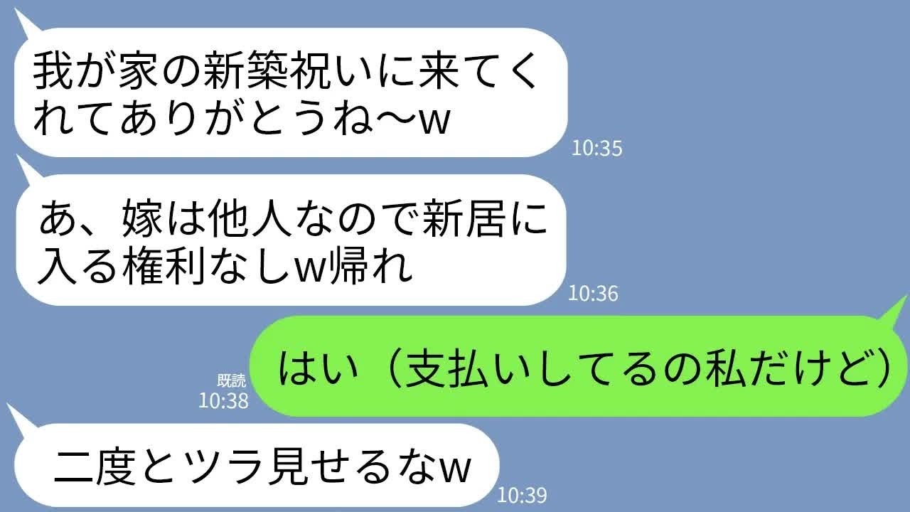 【LINE】義実家の新築祝いに夫と行くと私だけ追い返された&hellip;義母「他人を新居に入れるかw」私「じゃあ帰ります」&rarr;他人なので新居の支払いやめて消えた結果www