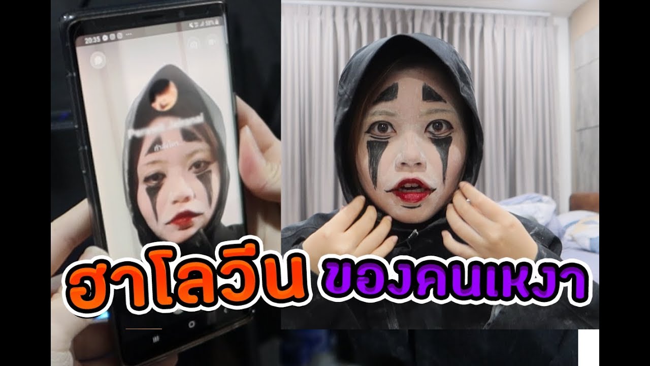 วันฮาโลวีนของคนเหงา