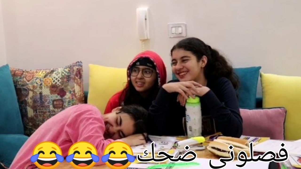 مسخره ليلة الامتحان مع تمني وصاحبتها😂😂💃