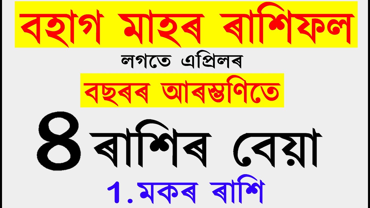 বহাগ মাহৰ ৰাশিফল | বছৰৰ আৰম্ভণিতে ৪ ৰাশিৰ আৰম্ভণি বেয়া | জানক আৰু কি ক্ষেত্ৰত কি আছে | ab smarttips