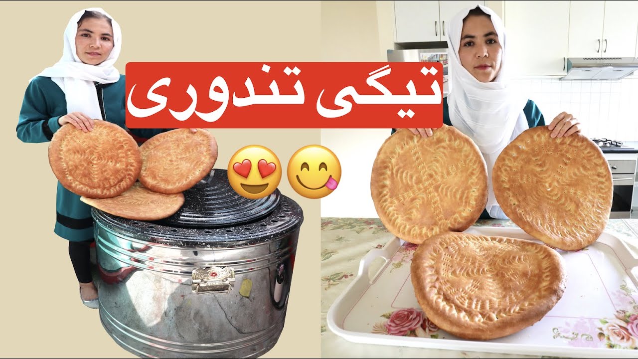 طرز تهیه تیگی تندوری بسیار خوش مزه و عالی 🥰😍