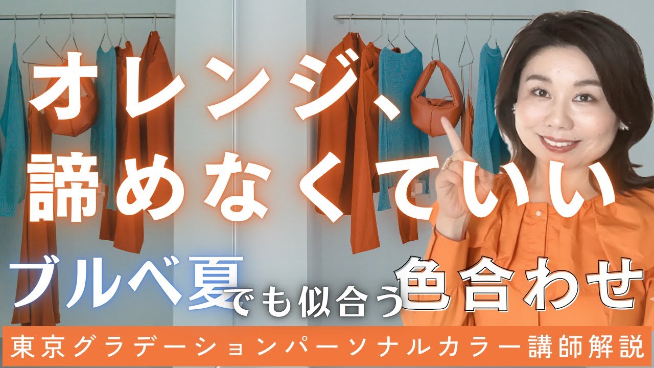 【ブルベ夏でもオレンジは似合う】色合わせでおしゃれに見せる方法