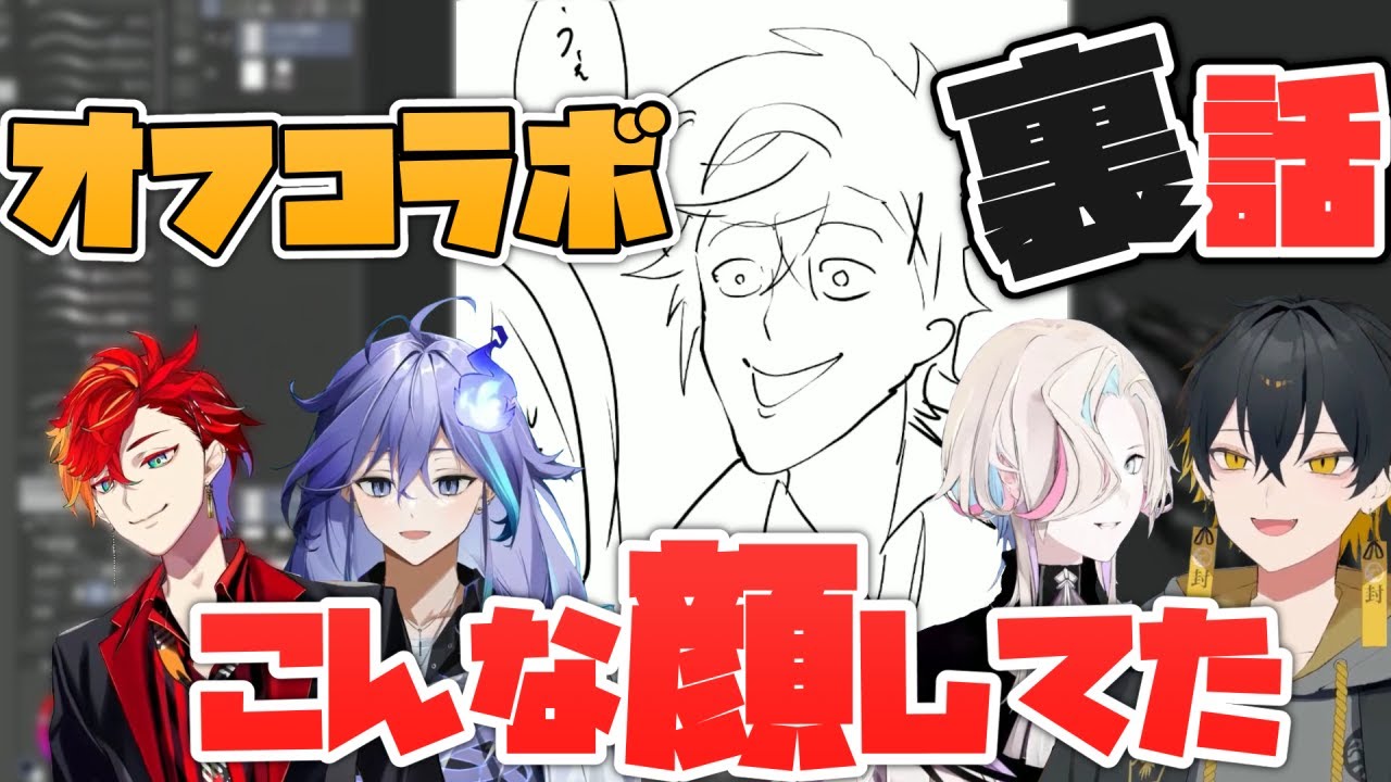 【アップロー】オフコラボの様子を手描きイラストで紹介してくれるガンちゃん【緋崎ガンマ/夜十神封魔/羽継烏有/水無世燐央/ホロスターズ切り抜き】