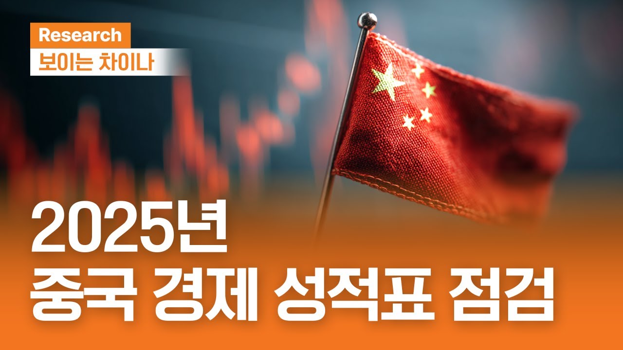 2025년 중국 경제 성적표 점검ㅣ보이는 차이나ㅣ2026.1.22(목)
