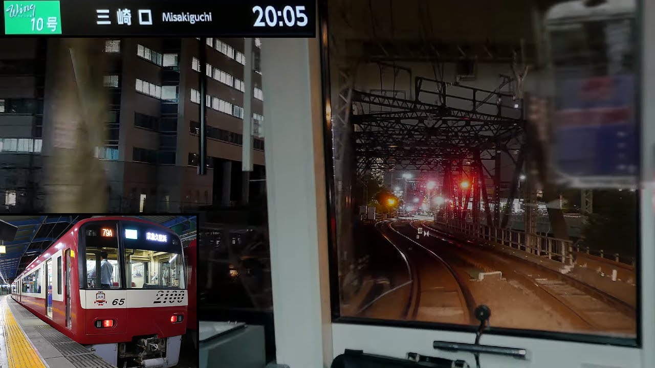 「京急(ウィング10号)」前面展望「夜景」(品川－三崎口)全区間「2100形」[字幕][4K]KEIKYU[Cab View]2020.10