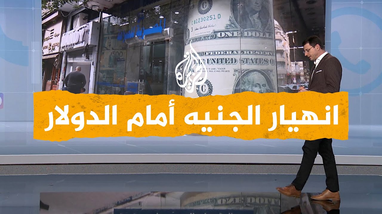 شبكات| هبوط تاريخي للجنيه المصري أمام الدولار