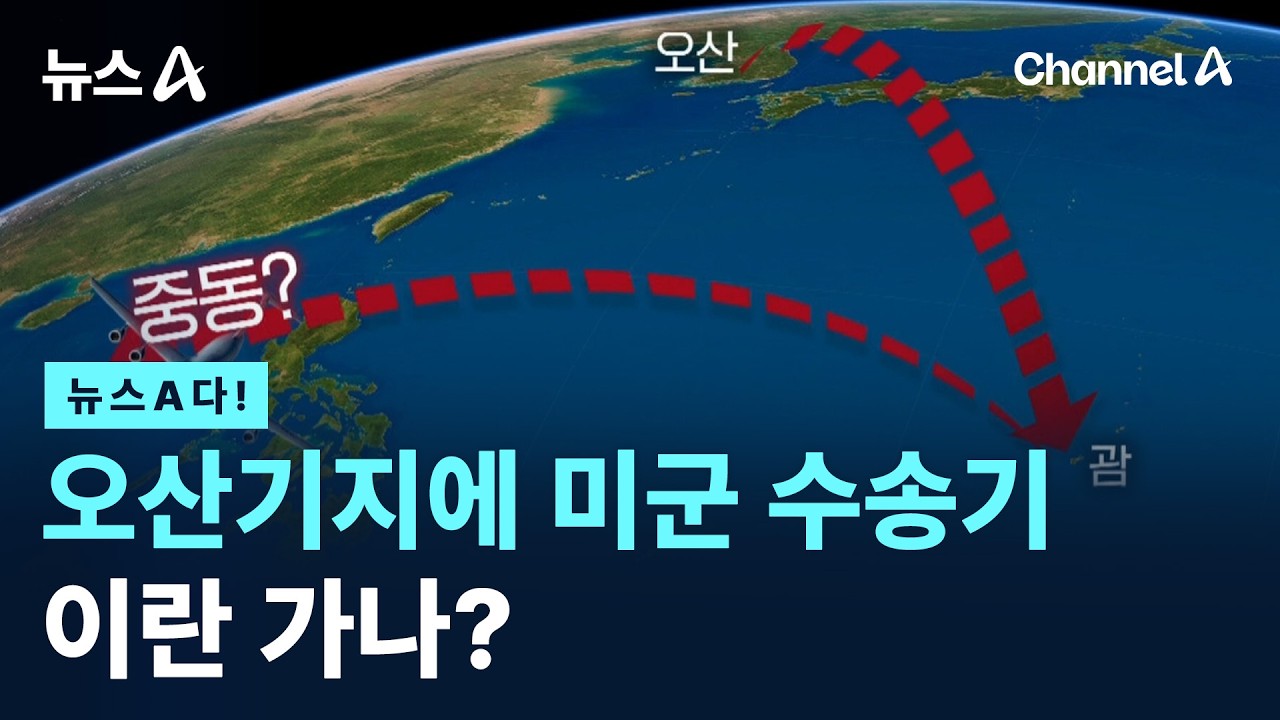 [뉴스A다!] 오산기지에 미군 수송기 이란 가나? / 채널A / 뉴스A