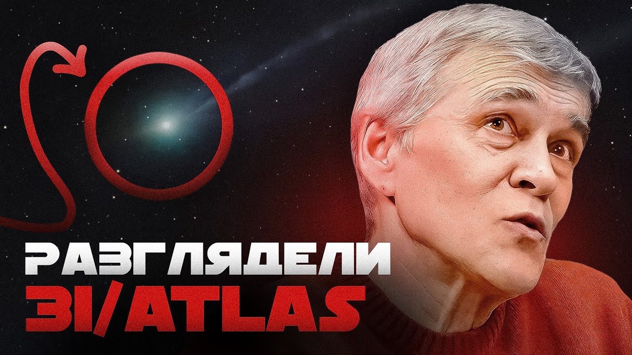 ЧТО УВИДЕЛИ УЧЁНЫЕ НА ФОТО 3I/ATLAS? ЖИЗНЬ НА ПЛАНЕТАХ-БРОДЯГАХ. Владимир Сурдин