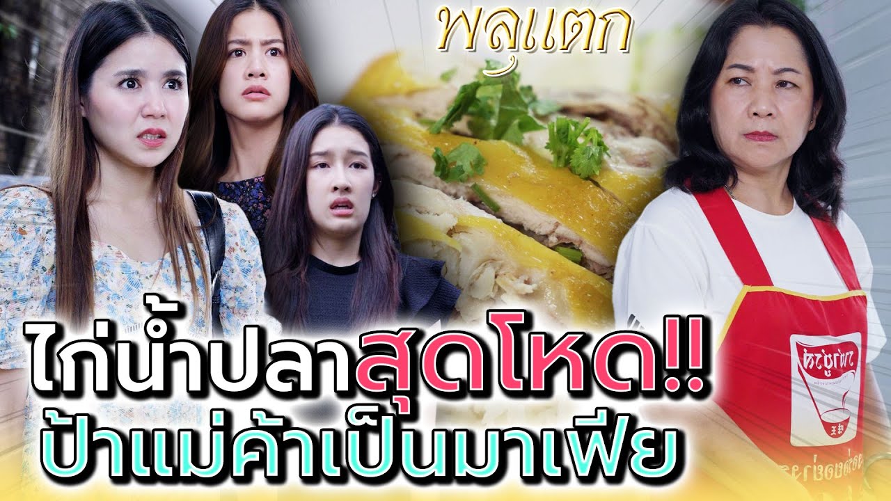 ไก่ต้มน้ำปลา ของแม่ค้ามาเฟีย !! เกือบเอาชีวิตไม่รอดแล้ว (ละครสั้น) - พลุแตก แชนแนล