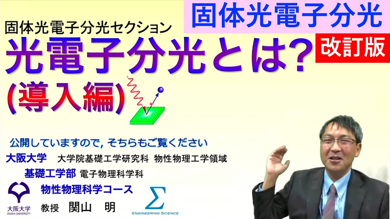 【字幕付】光電子分光とは？（導入編・改訂版）