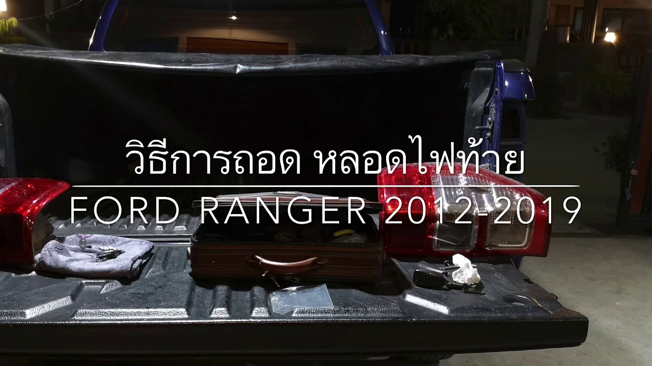 วิธีการถอด หลอดไฟท้าย FORD RANGER 2012-2019