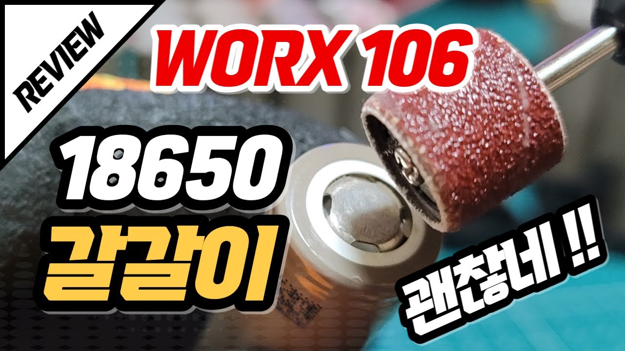 중고 18650 배터리 갈갈이 니켈 제거 작업에 좋은 로타리툴 WORX 106