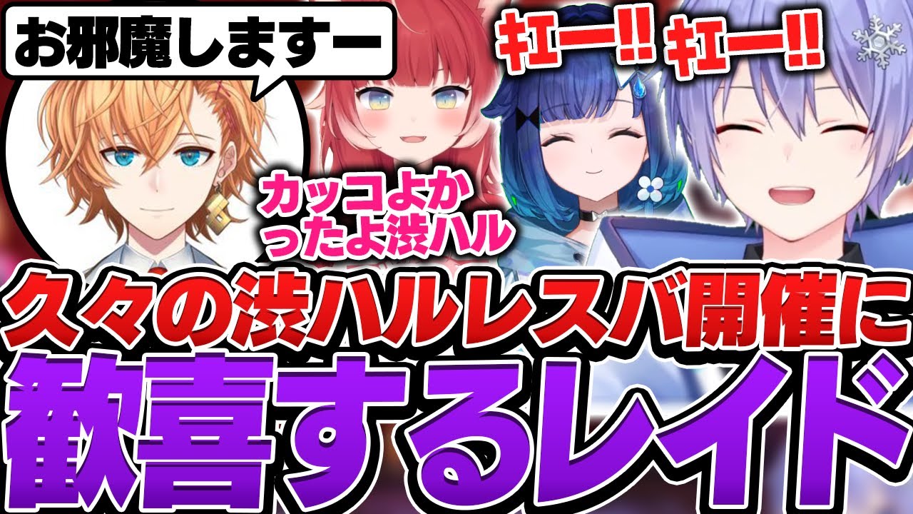 【スト６】久々の渋ハルレスバ開催に歓喜するレイード【白雪レイド/如月れん/赤見かるび/紡木こかげ/あきら/アゴアニキ/フェンリっち/fuudo/渋谷ハル/切り抜き】