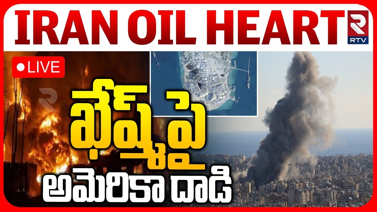 America Blasts Iran Qeshm Island 🔴LIVE : ఖేష్మ్&zwnj;పై అమెరికా దాడి.. | Iran US War | Trump  | RTV