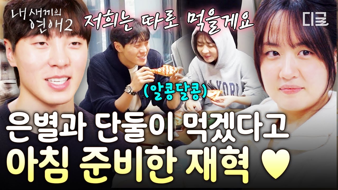 [#내새끼의연애2] 쌍방 호감으로 이어진 재혁 X 은별의 달콤한 아침 식사☀️ 전날 데이트에서 했던 약속을 지키는 스윗한 재혁✨
