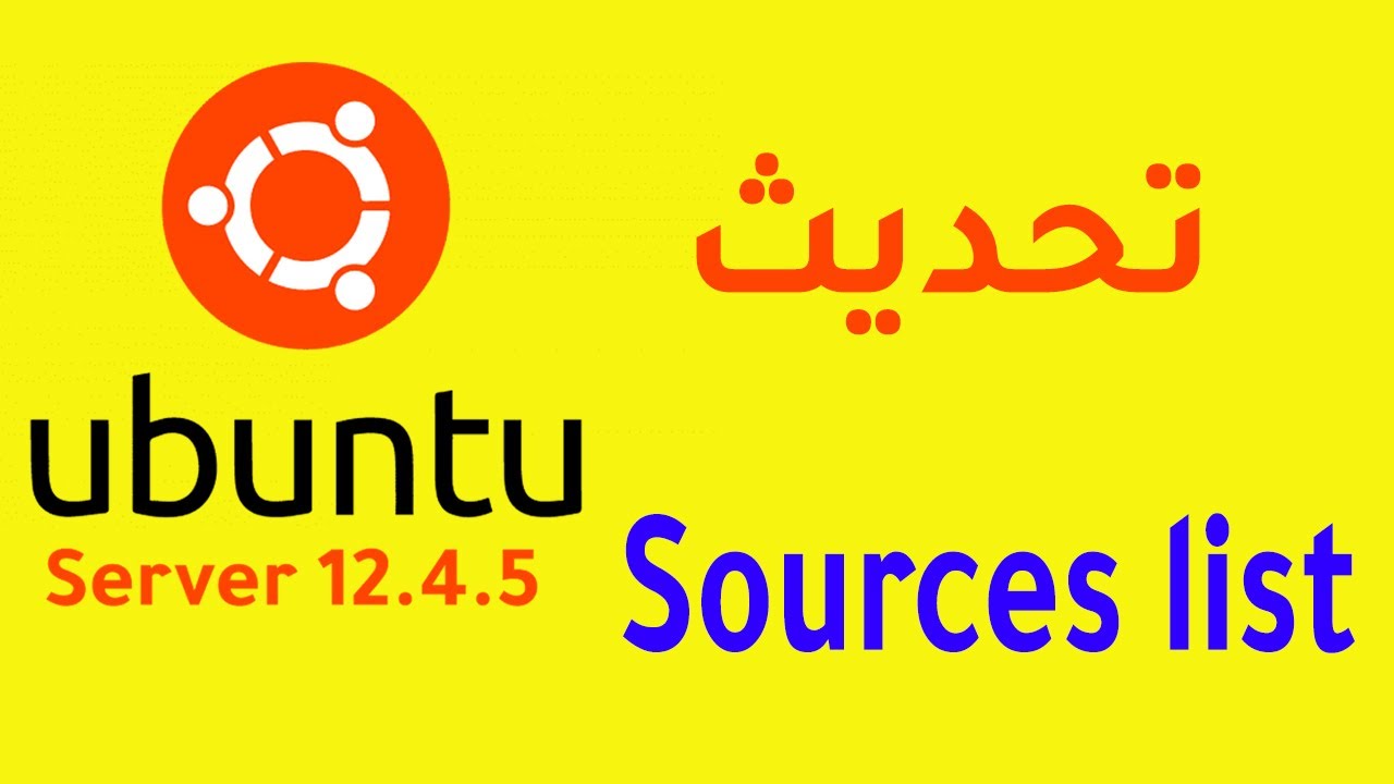 تحديث الابونتو سيرفر 12.4.0 | ubuntu server 12.4.5 sources list ✔✔👍👍