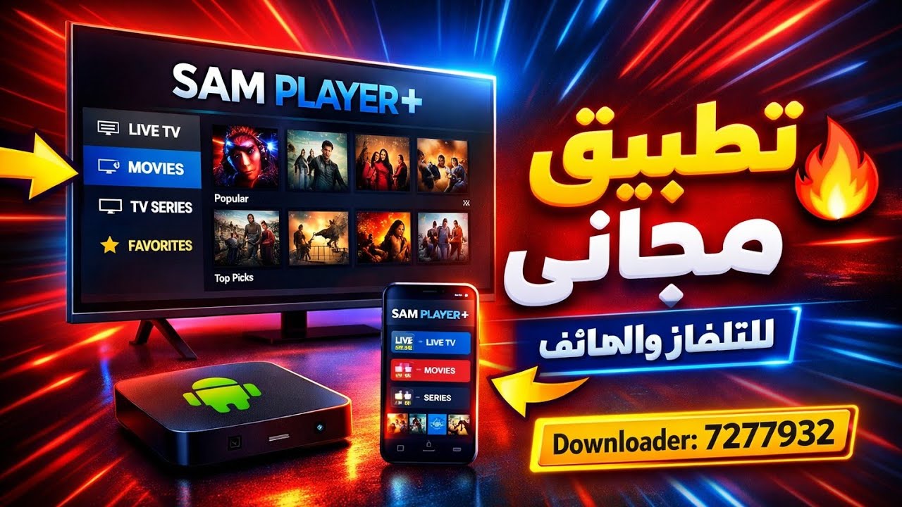 SAM PLAYER+ 🔥 ت طب يق مجاني للتلفاز والهاتف | تحميل عبر Downloader 2025