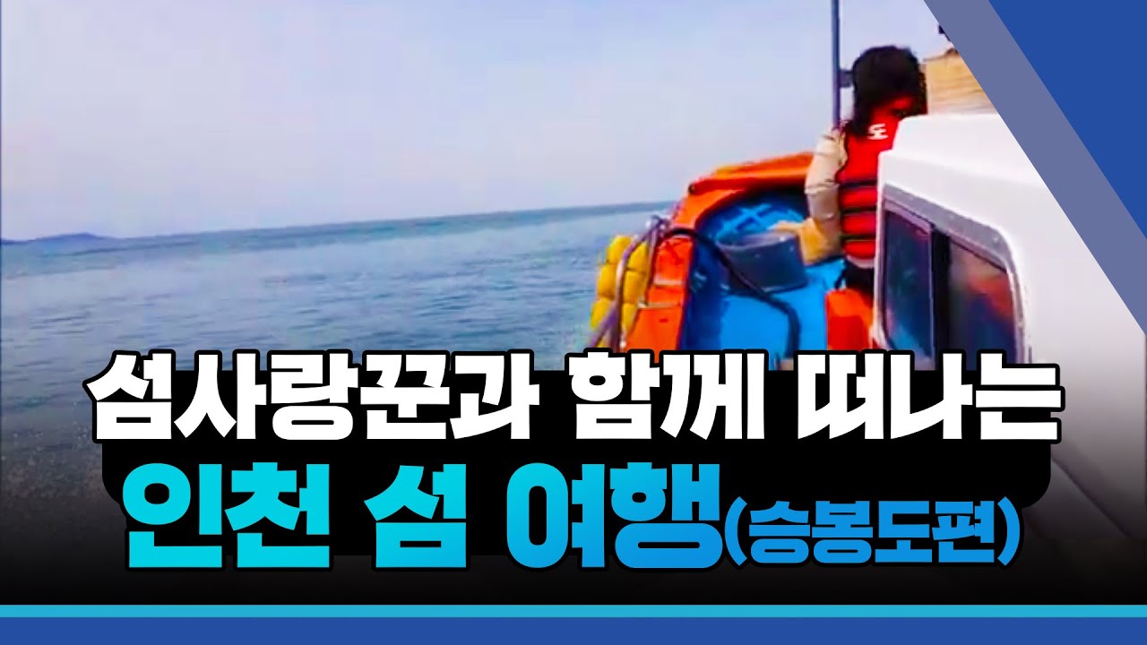 섬사랑꾼과 함께 떠나는 인천 섬 여행(봉황을 닮은 섬 승봉도 편)