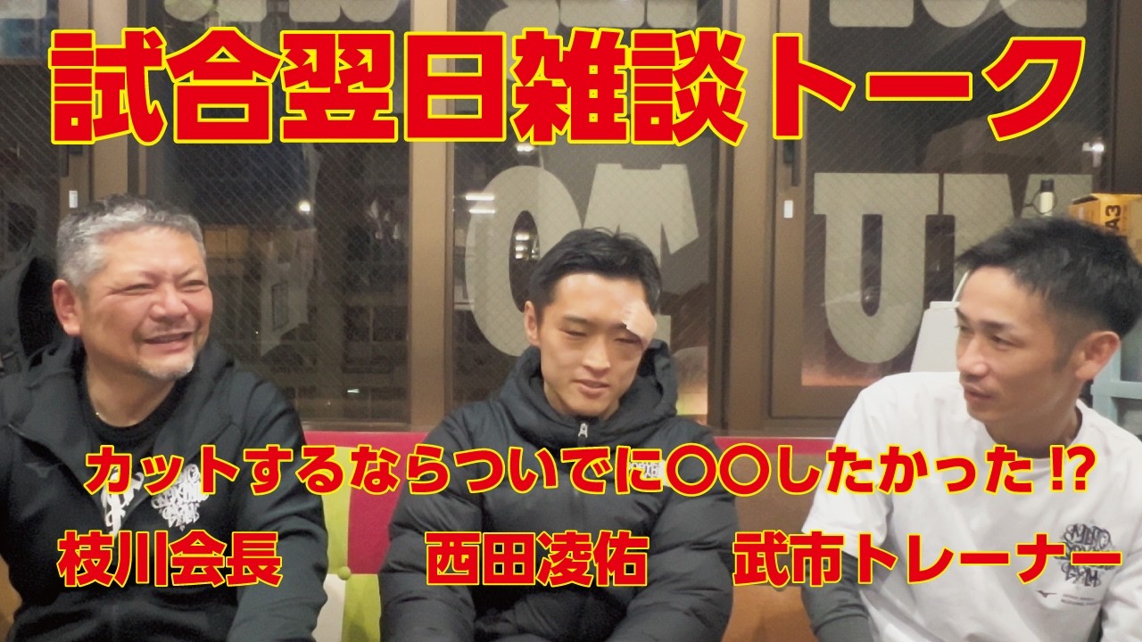 西田凌佑＆枝川会長＆武市トレーナー 試合翌日の雑談トーク！西田凌佑カットするならついでに〇〇したかった！試合の裏側、今後の井上尚弥VS中谷潤人の勝者への挑戦の展望など！