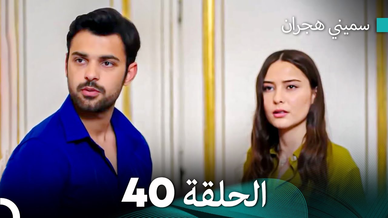 سميني هجران الحلقة 40 (النسخة المطولة) (Arabic Dubbed)