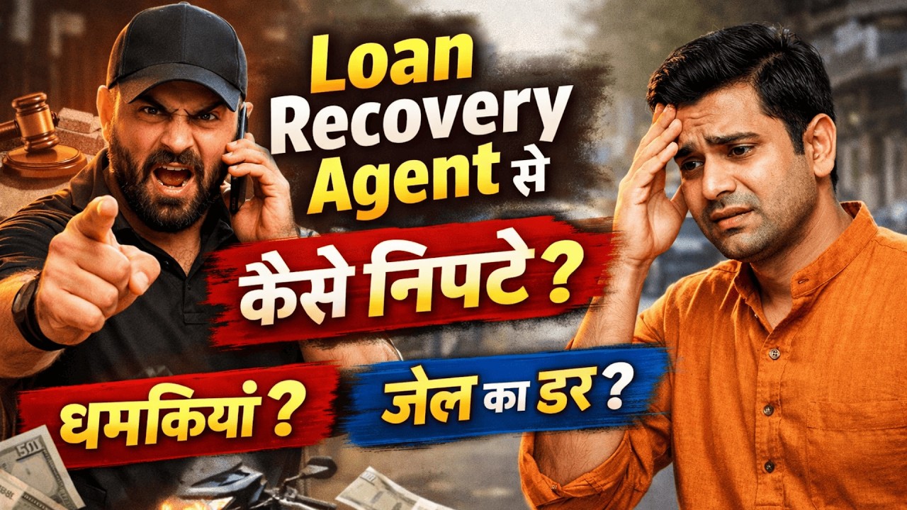 Loan Recovery Agent से कैसे निपटे? | Loan Recovery Rules India 2026 | #recoveryagent #loandefault