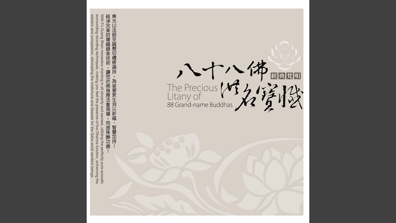 天上天下無如佛 (佛號拜願)