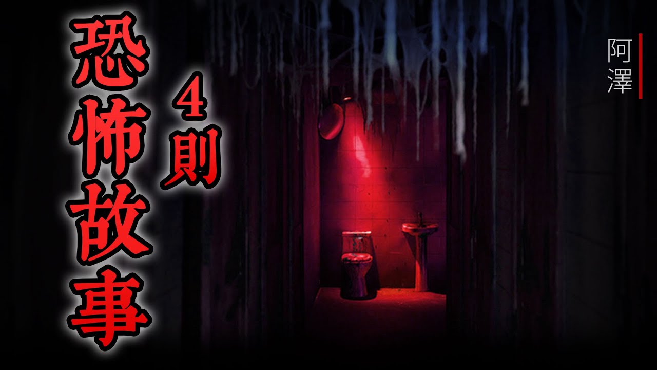 4則 恐怖睡前故事，讓你不寒而慄 | #睡前故事 #怪談 #鬼故事