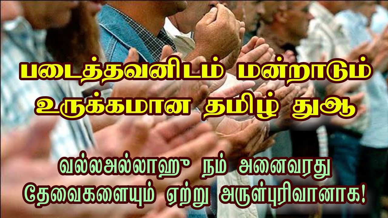 படைத்தவனிடம் மன்றாடும் உருக்கமான தமிழ் துஆ